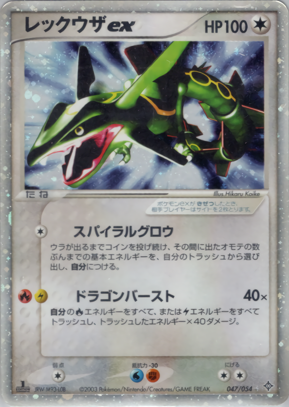 レックウザex | ポケモンカードADV 第3弾 拡張パック 天空の覇者(047/054)
