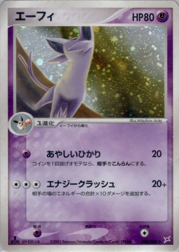 エーフィ | ポケモンカードADV 強化拡張パックex1 マグマVSアクア