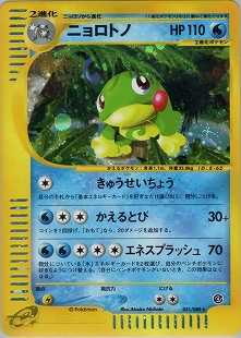ニョロモ | ポケモンカードe 第1弾基本拡張パック(008/128)