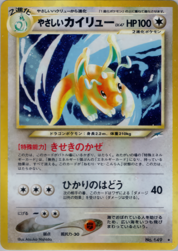 やさしいカイリュー | ポケモンカードneo 第4弾 闇、そして光へ