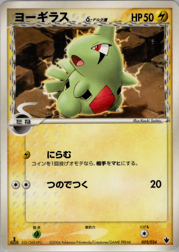 ヨーギラスδ-デルタ種 | ポケモンカードPCG 構築済みデッキ 雷震