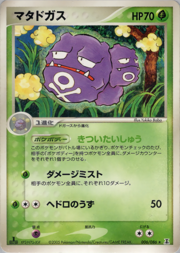 マタドガス | ポケモンカードPCG 拡張パック ホロンの研究塔(006/086)