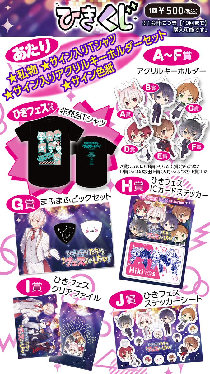 おまたせしましたっ！ ひきフェスグッズ情報です！過去のグッズも