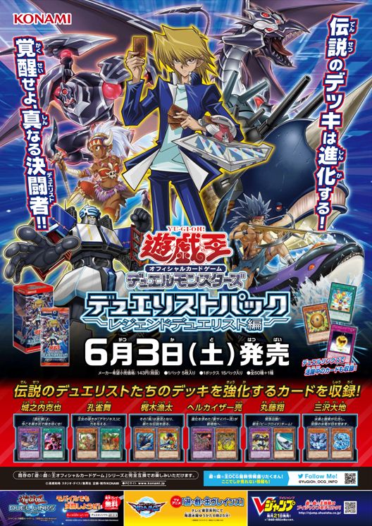 デュエリストパック - レジェンドデュエリスト編 -】好評発売中
