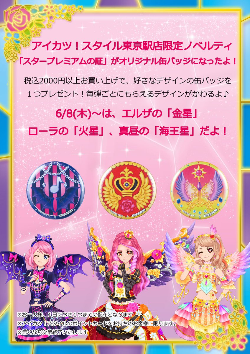 限定ノベルティ】アイカツ！スタイル☆6月8日(木)から