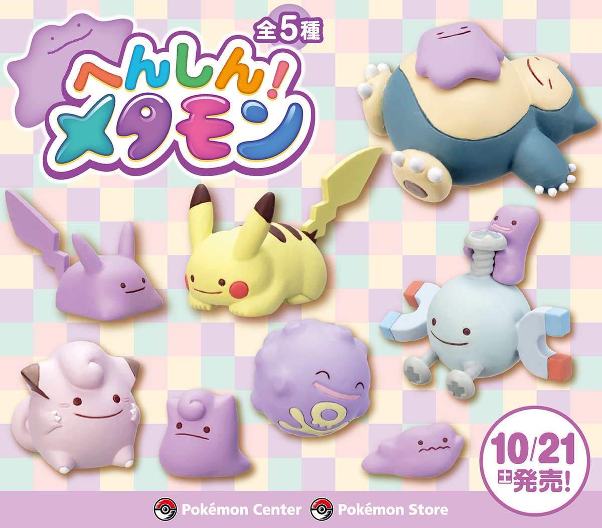 10月21日（土）、「フィギュアコレクション へんしん！メタモン