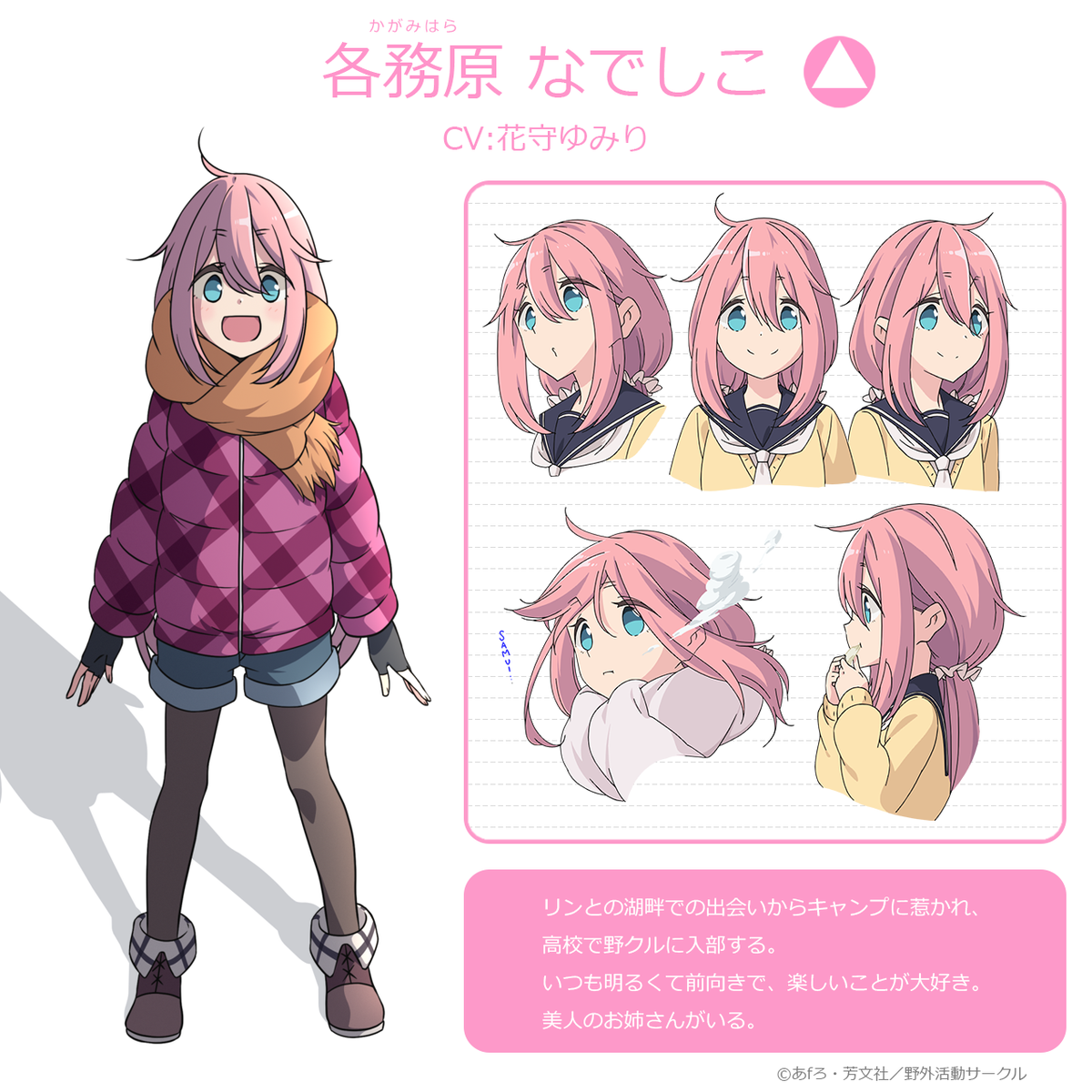 キャラクター紹介①／各務原なでしこ（CV.花守ゆみり）】 リンとの湖畔