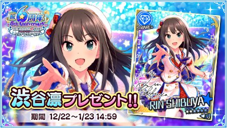 6周年記念Sレア+凛プレゼントキャンペーンスタートです！ 期間中に