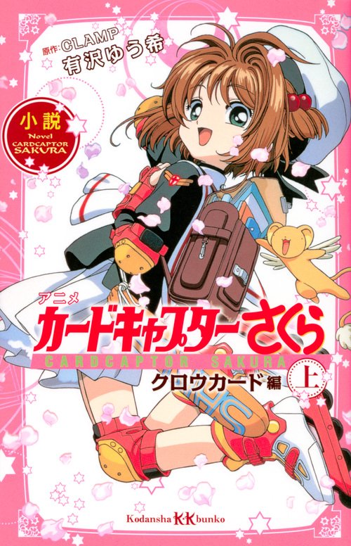 小説 アニメ カードキャプターさくら クロウカード編 上・下』が2018年
