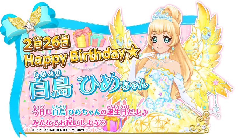 HAPPY BIRTHDAY 2月26日は白鳥ひめちゃんのお誕生日✨優しくてみんなの