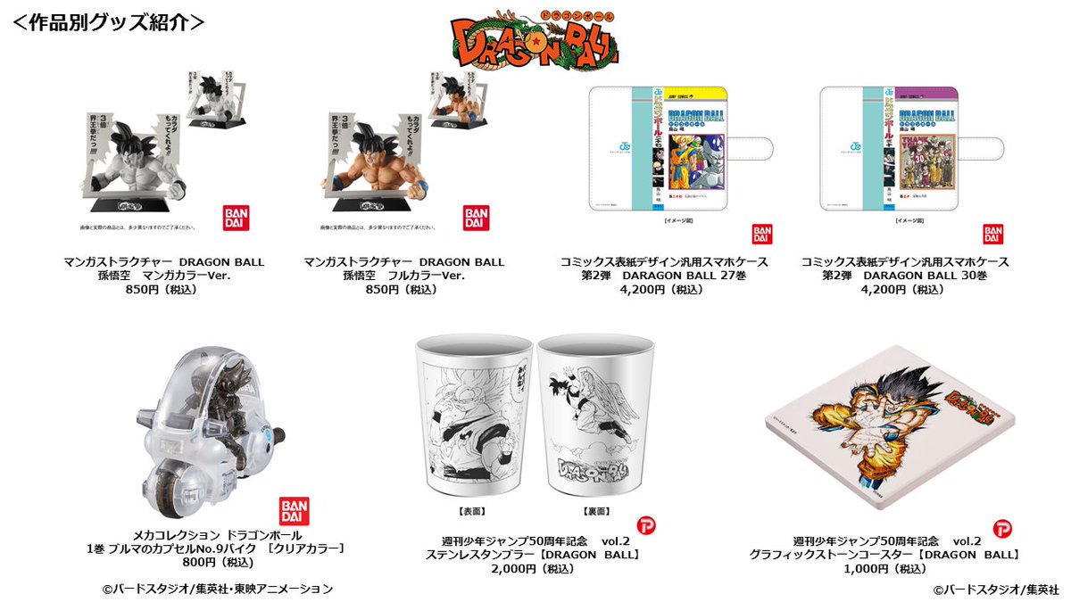 ジャンプ展 VOL.2 『DRAGON BALL』グッズまとめ】 会場で販売予定の