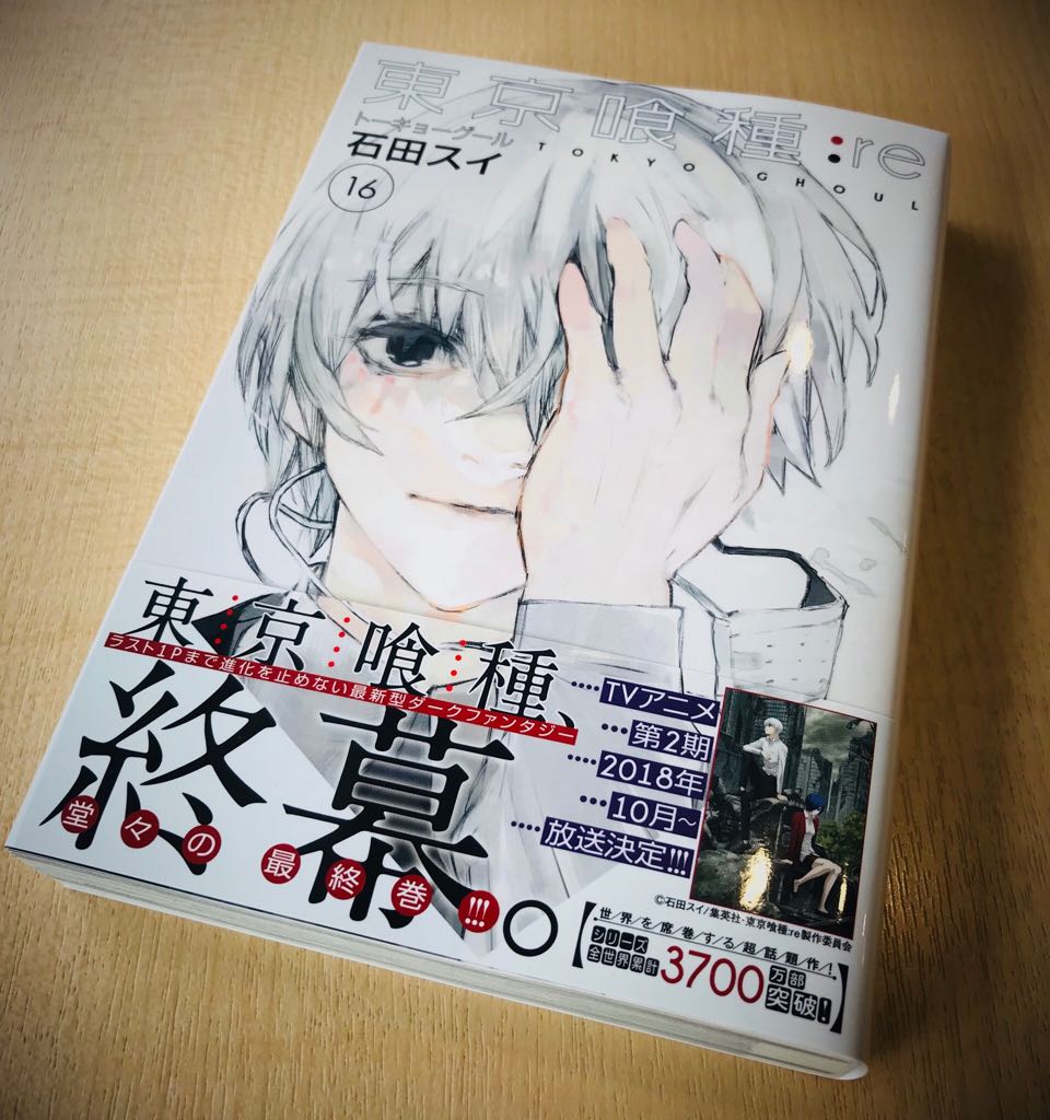 最終巻発売！】 「東京喰種:re」最終16巻、 いよいよ7/19（木）〜発売