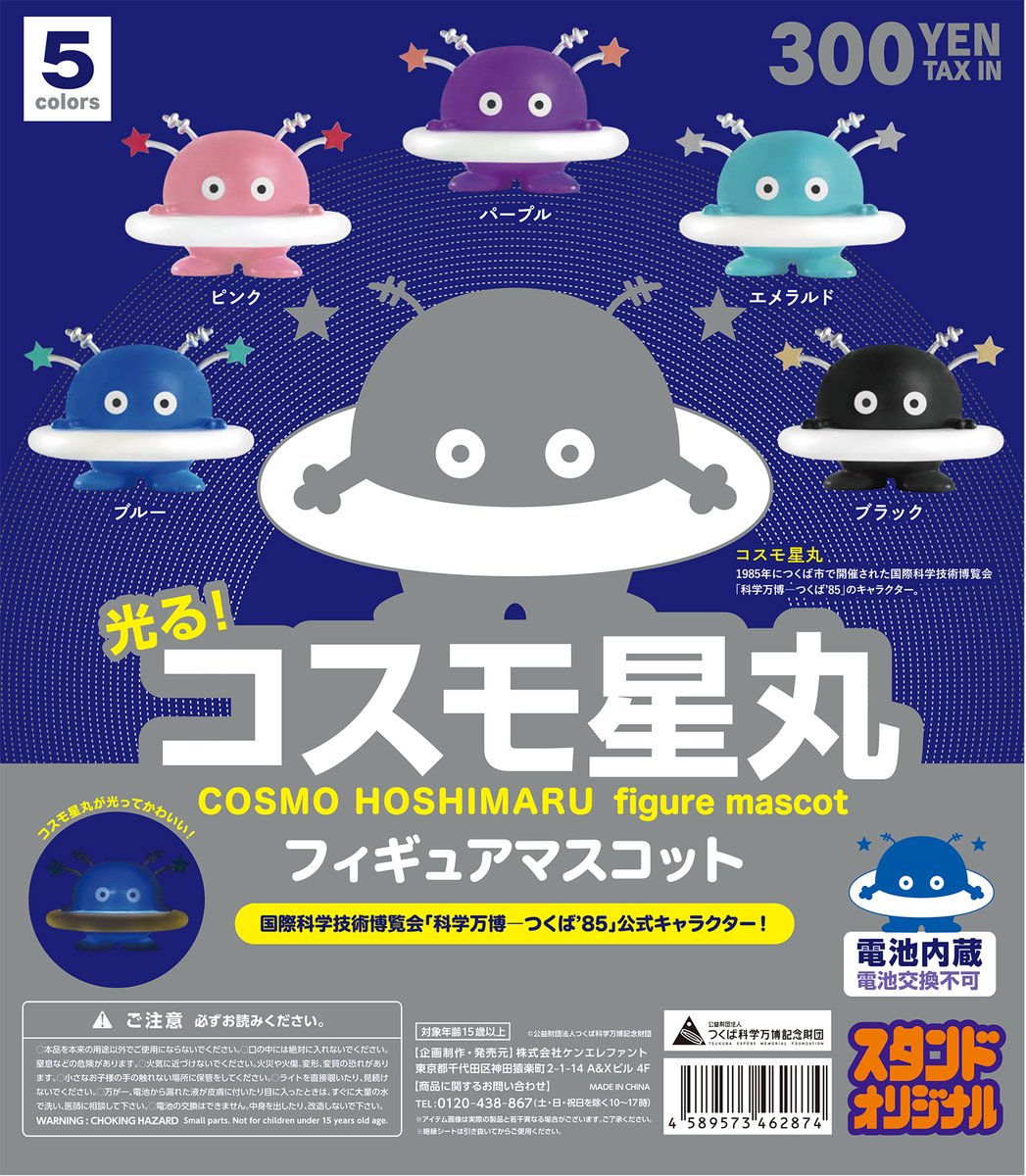 9/3(金)～順次発売 「#コスモ星丸 フィギュアマスコット」 国際科学
