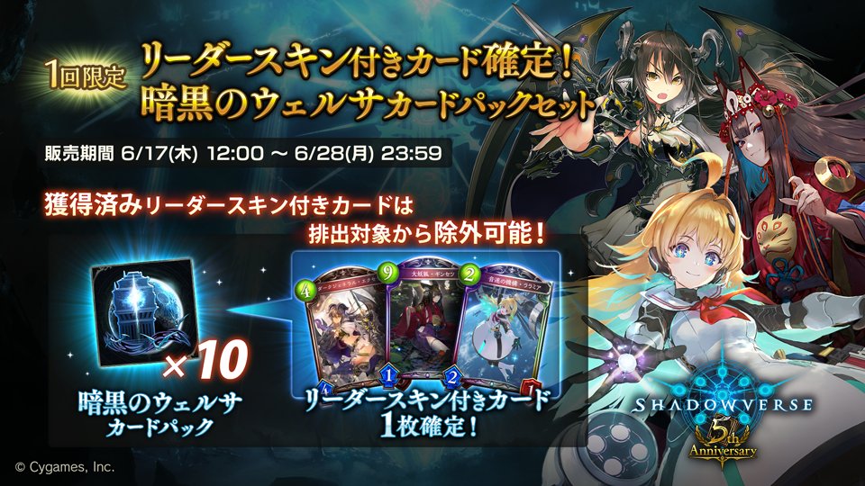 6月17日 12:00から、「リーダースキン付きカード確定！暗黒のウェルサ