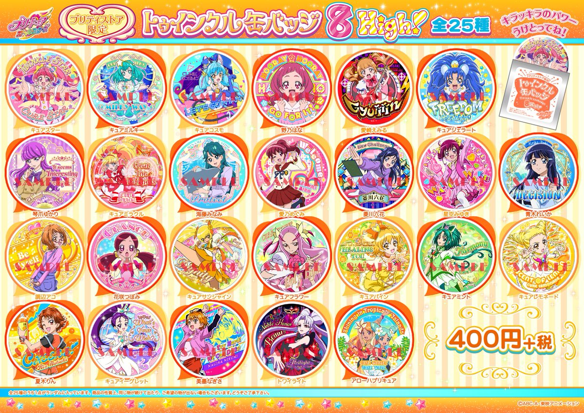 新商品】8/27（火）『トゥインクル缶バッジ第8弾 High!』発売