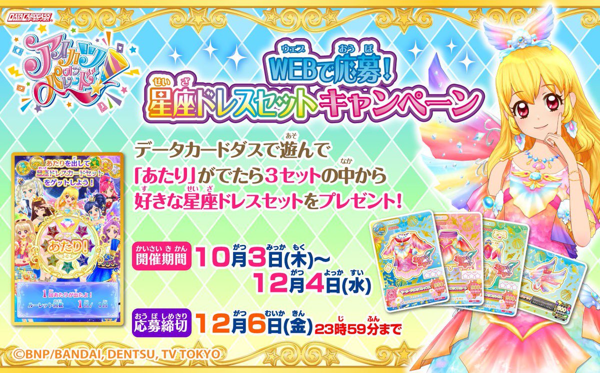 ☆WEBで応募！星座ドレスセットキャンペーン☆本日10月3日(木)より