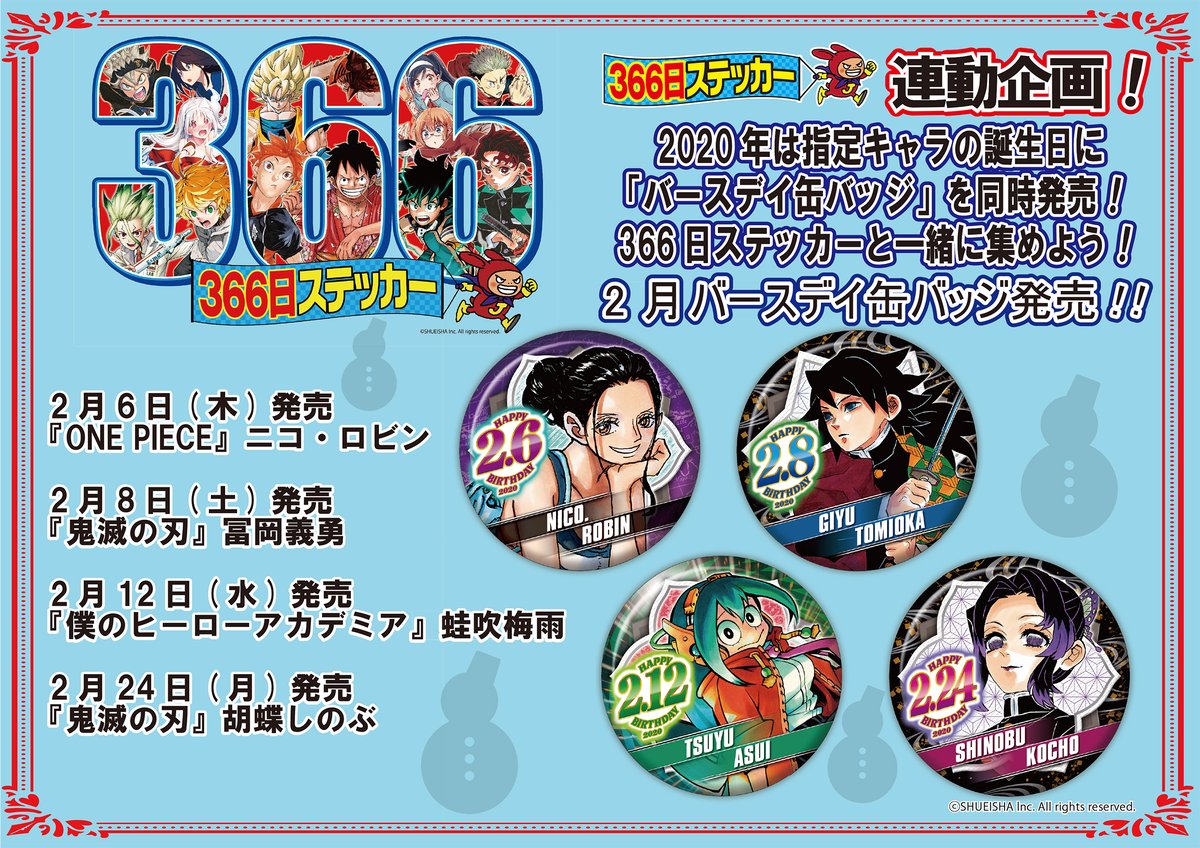 ステッカー！】明日、2月17日（月）のジャンプショップ2020年366日
