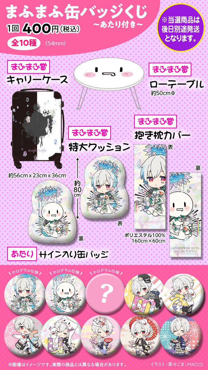 まふまふ缶バッジくじに関して】 多数お問い合わせを頂いてます「ま