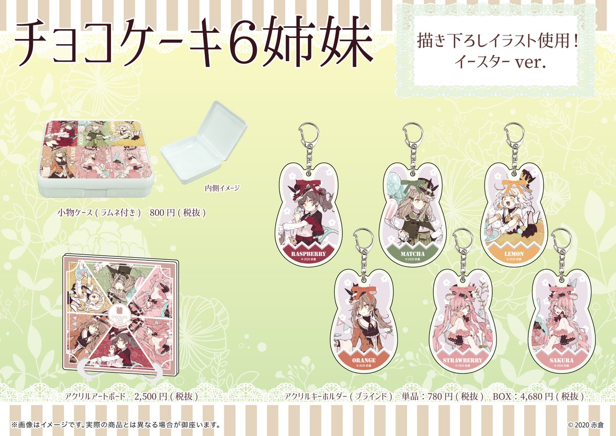 告知】 4月15日(水)から、「チョコケーキ6姉妹」の新グッズが発売され