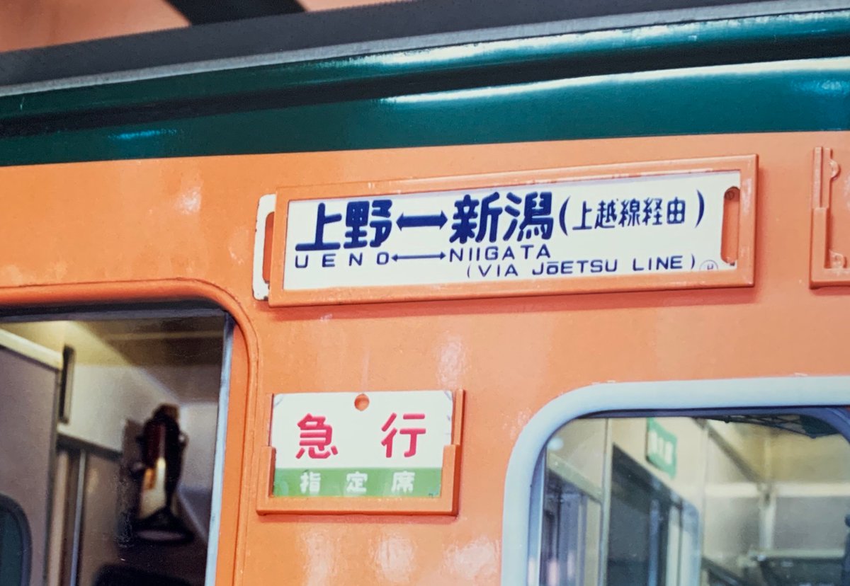 かつては数多くの列車が走行していた、上野発の急行列車のサボです