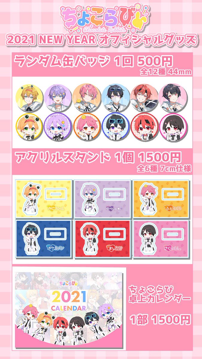 🐰ちょこらびからのお知らせ🐰】 🍫ちょこらび専用通販サイト
