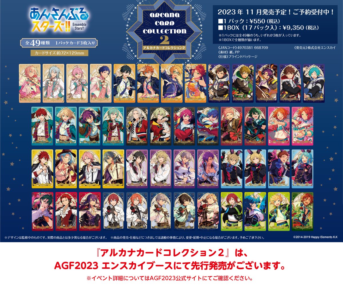 新商品情報】 アルカナカードコレクション2 ※本商品は〈AGF2023