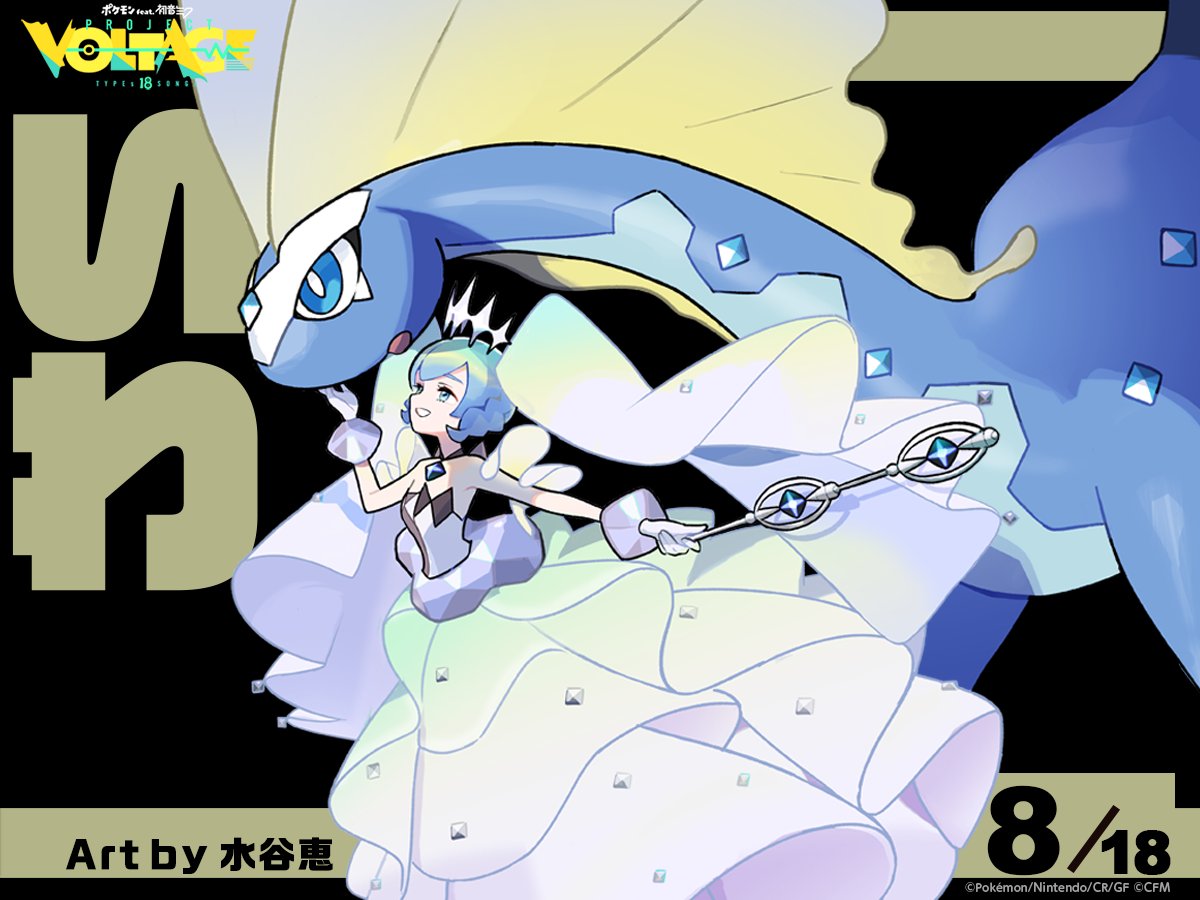 いわタイプ】 ━━━━━ 8 初音ミク（いわ） ＆ アマルルガ