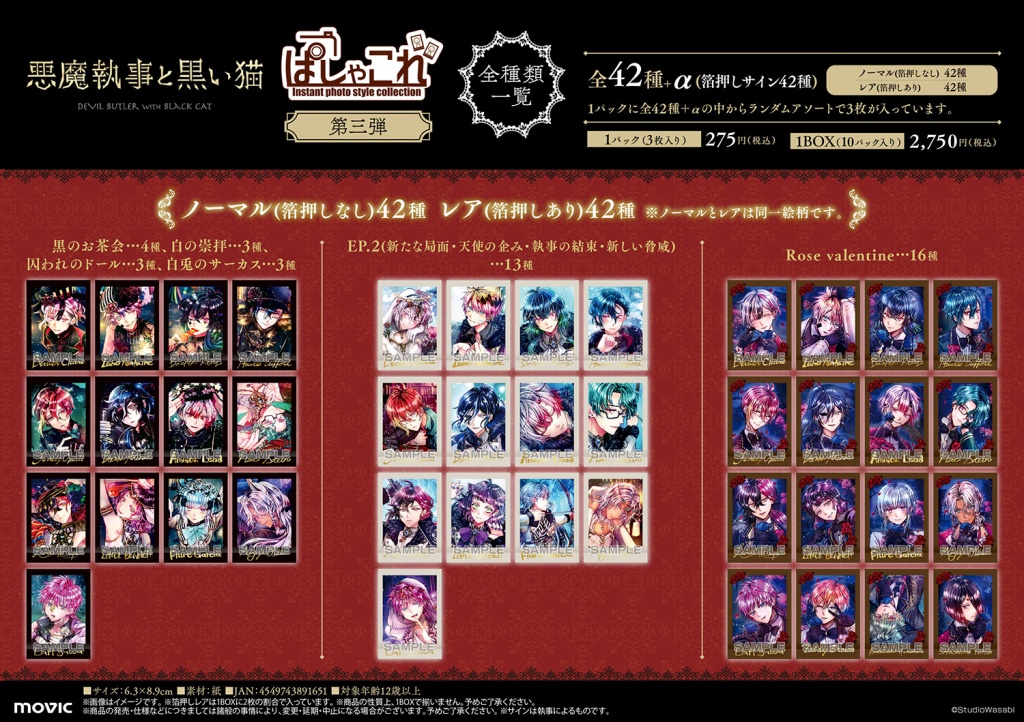 悪魔執事と黒い猫】 ぱしゃこれ(第二弾、第三弾、第四弾) が再販売決定