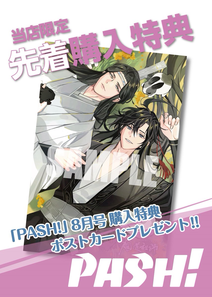本】一部書店限定特典✨／ 『PASH! 8月号』 7月10日(月)頃発売決定