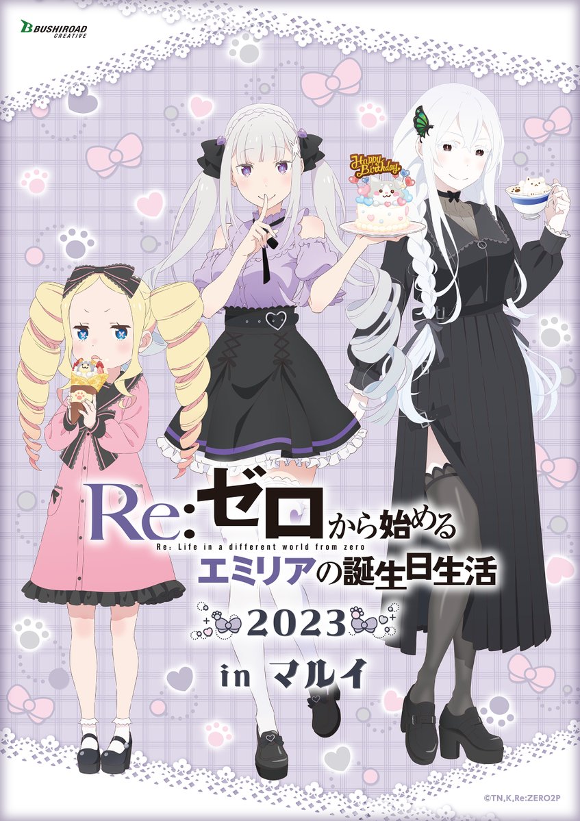 ◪エミリアの誕生日生活2023◪ 『Re:ゼロから始める異世界生活
