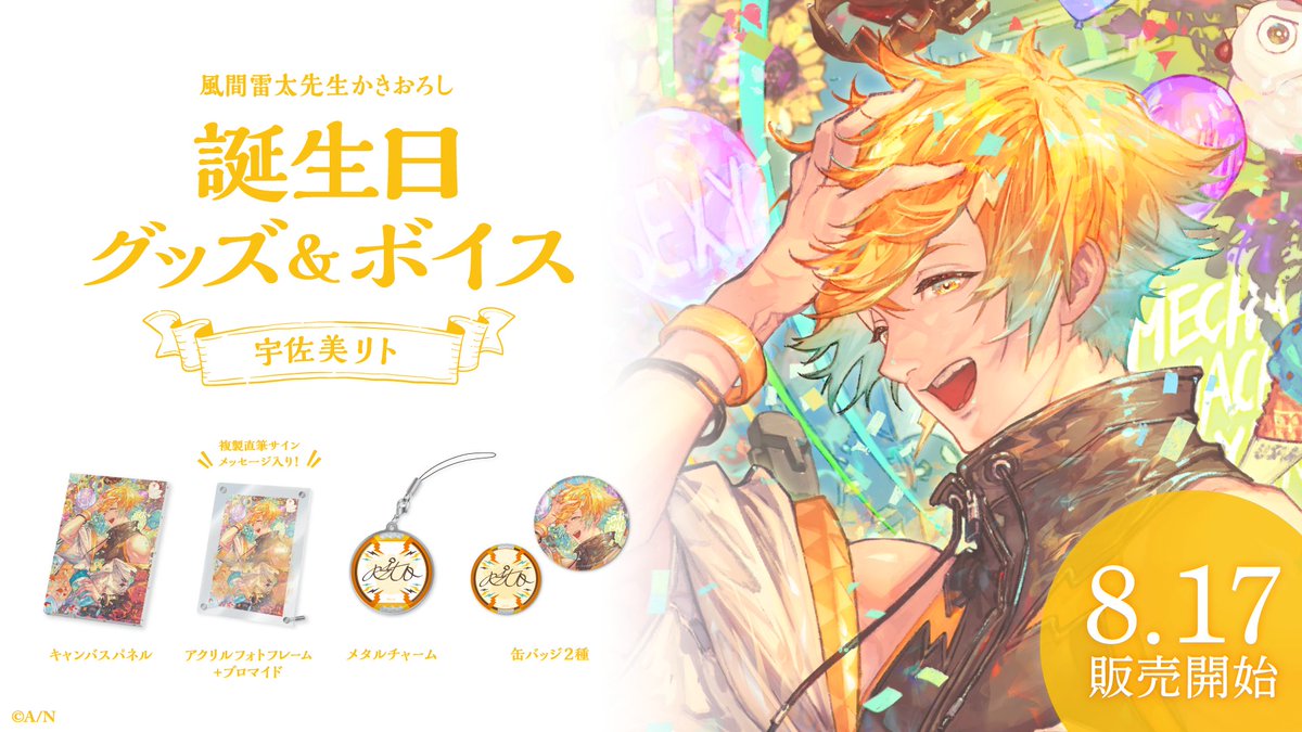 こちら！！！！！！ 誕生日グッズとボイス発売されるぞ