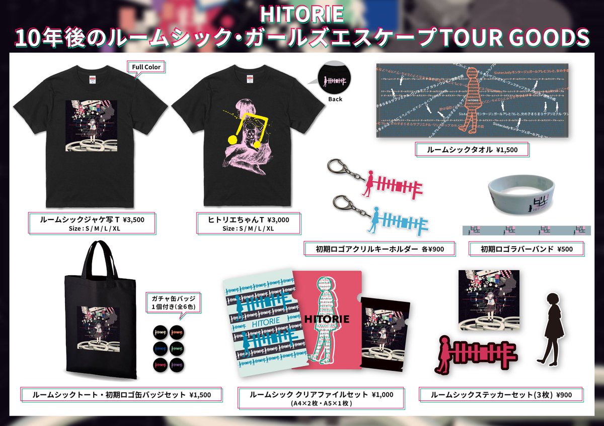 ヒトリエ 10年後のルームシック・ガールズエスケープTOUR』 グッズ販売