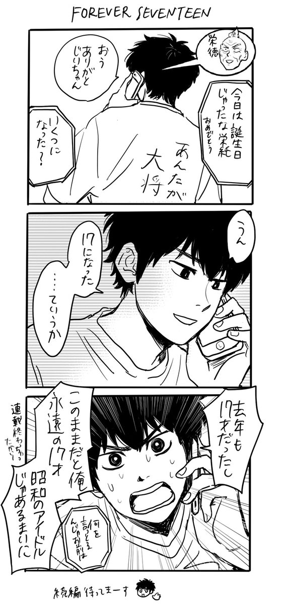沢村栄純さんお誕生日おめでとうございます | あじまさ さんのマンガ