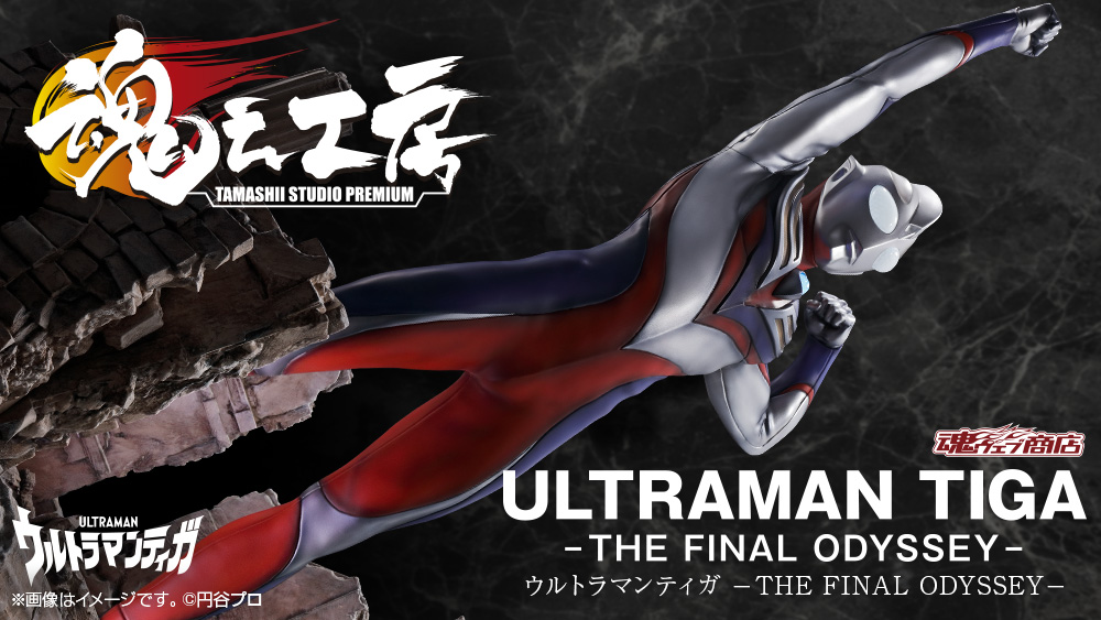 魂之工房（TAMASHII STUDIO PREMIUM） ウルトラマンティガ -THE FINAL