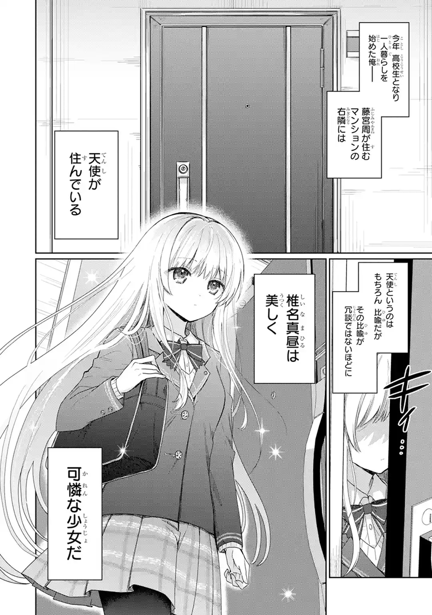 新連載開始！】 「お隣の天使様にいつの間にか駄目人間にされていた件