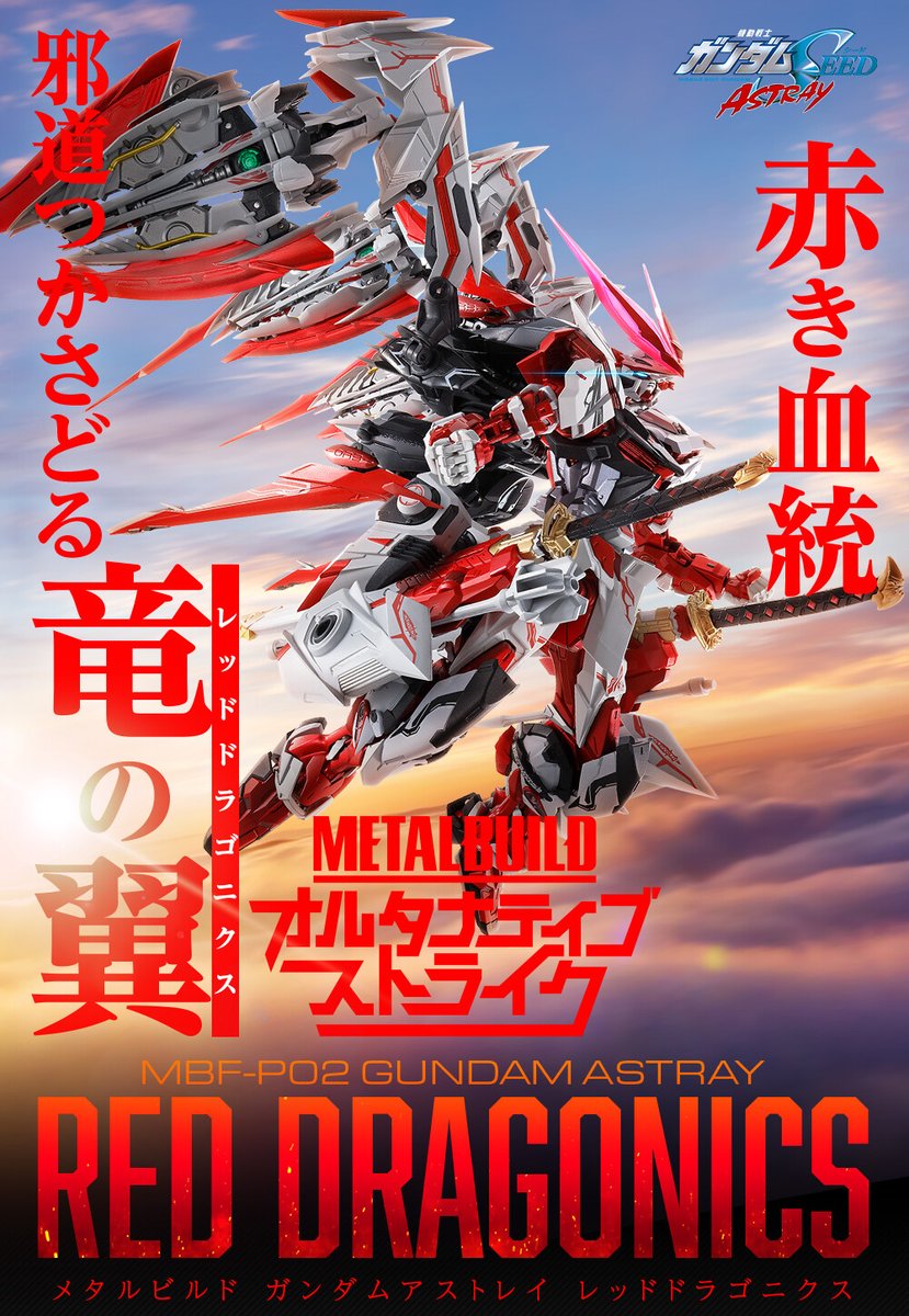 METAL BUILD ガンダムアストレイ レッドドラゴニクス【2次：2022年10月