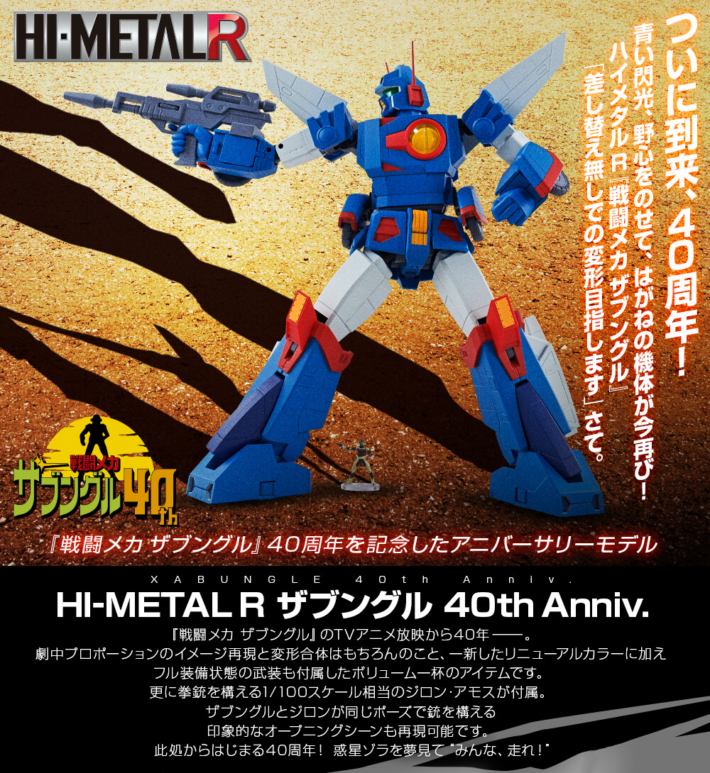 HI-METAL R ザブングル 40th Anniv.」魂ウェブ商店で受注開始！ ご予約