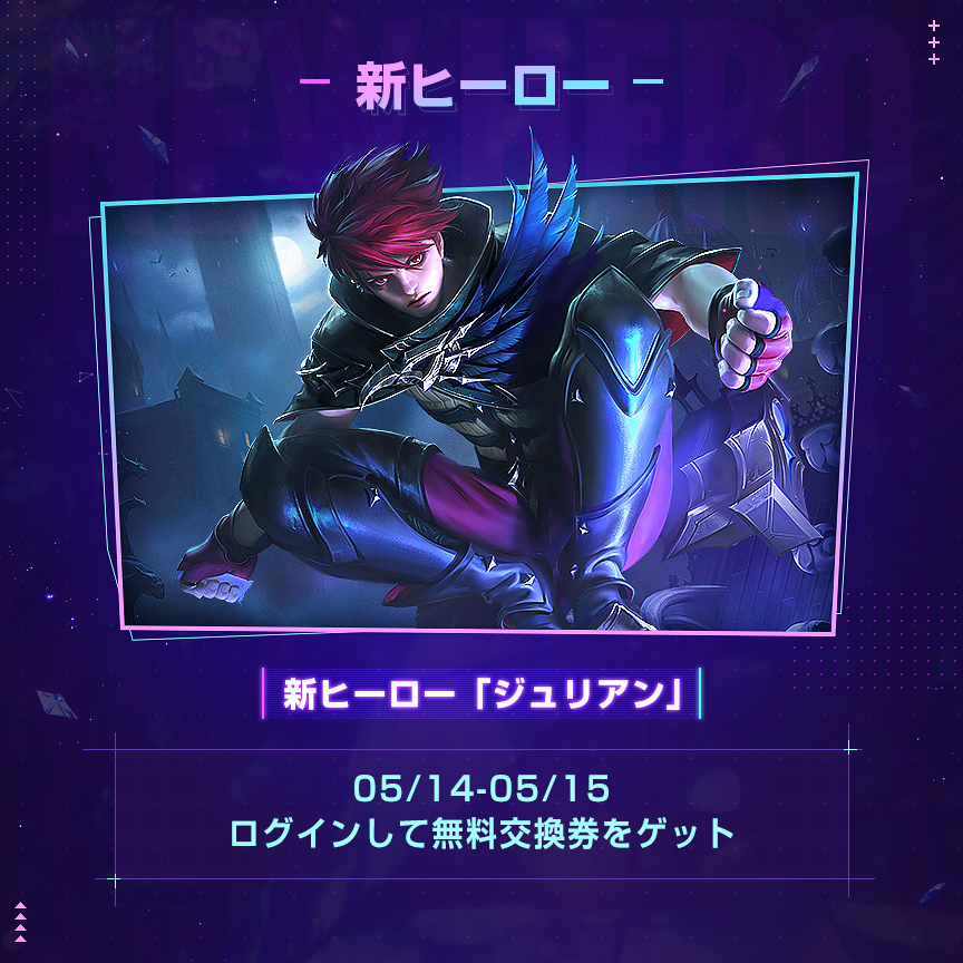 本パッチでは新ヒーロー、ジュリアンが登場いたします。 また