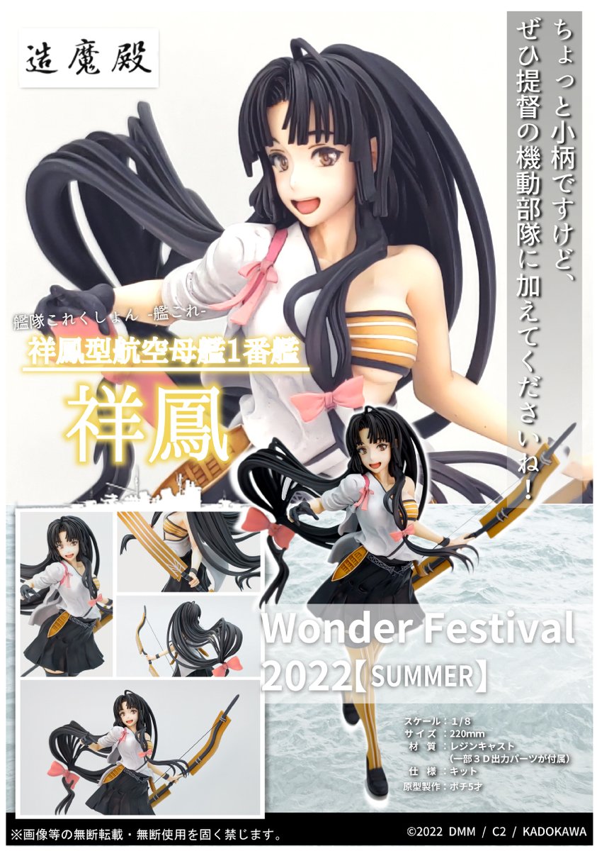 ワンフェス2022夏にて、艦隊これくしょん「祥鳳」を販売します