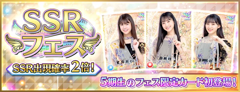 ⭐️SSRフェス特別開催予告⭐️ 7/31（日）15:00よりプレミアムガチャ