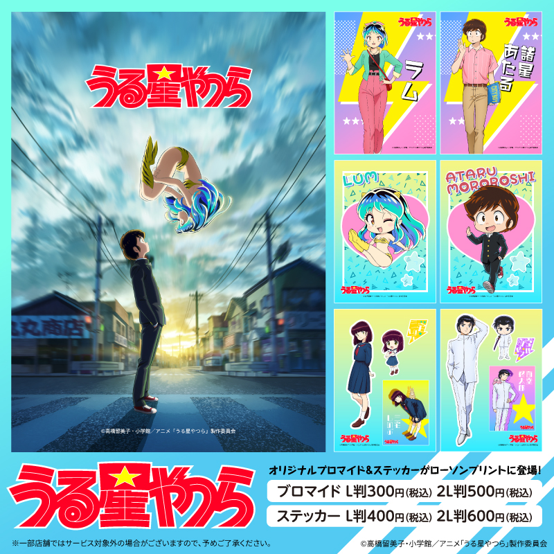 TVアニメ『うる星やつら』のオリジナルブロマイド・ステッカーが登場