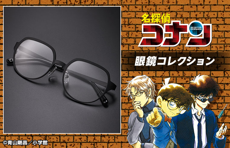 期間限定】 『名探偵コナン』より眼鏡コレクションが登場！「江戸川
