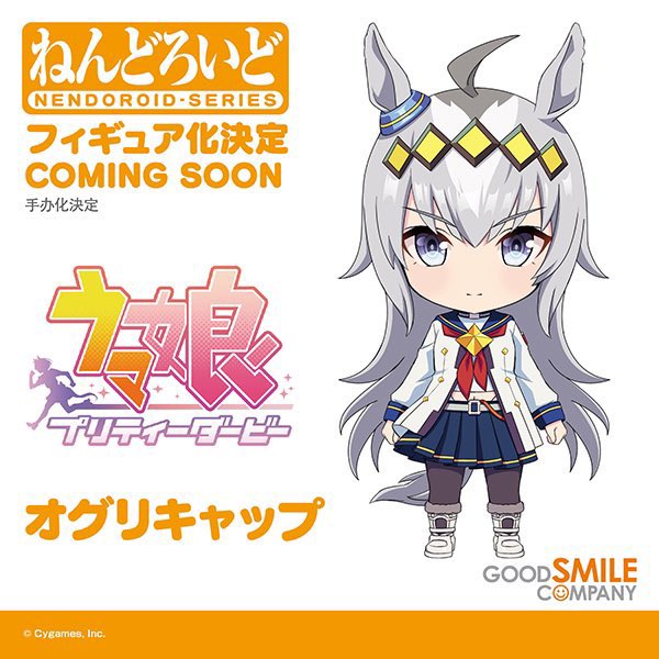 ねんどろいど オグリキャップ お楽しみに♪