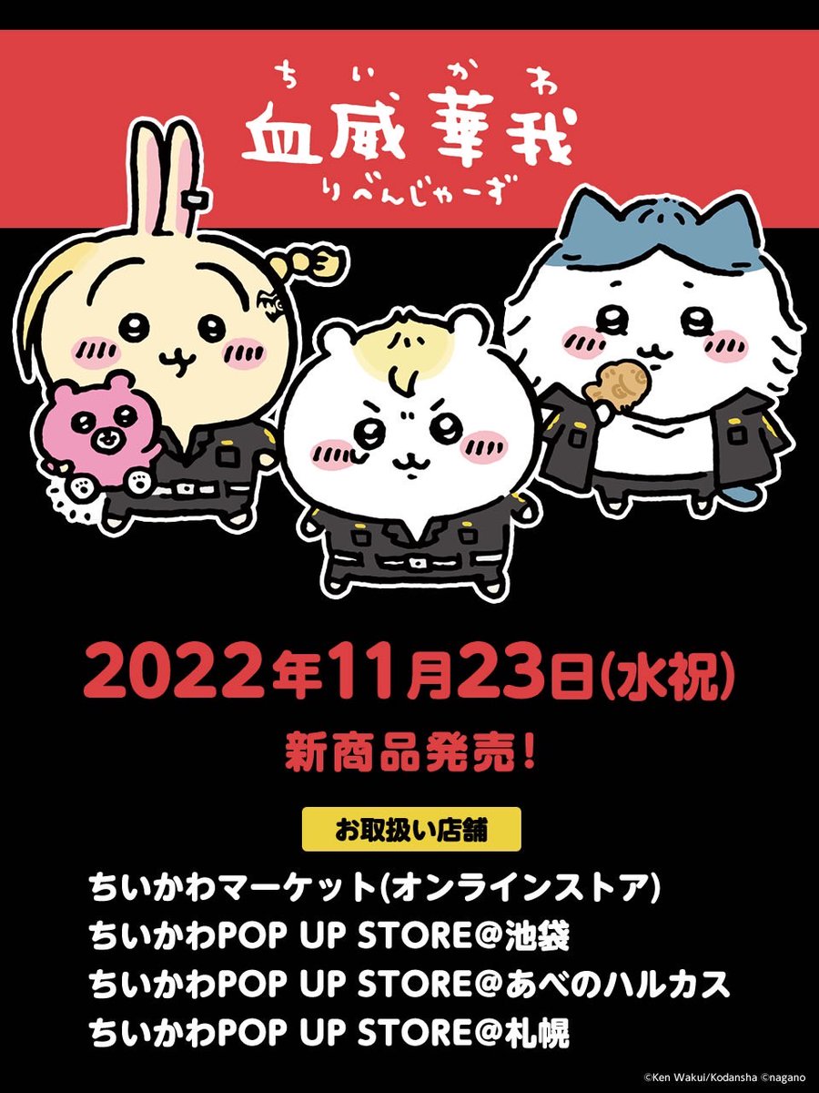 👊東京卍リベンジャーズ×ちいかわ👊 『東京卍リベンジャーズ』と『ちい
