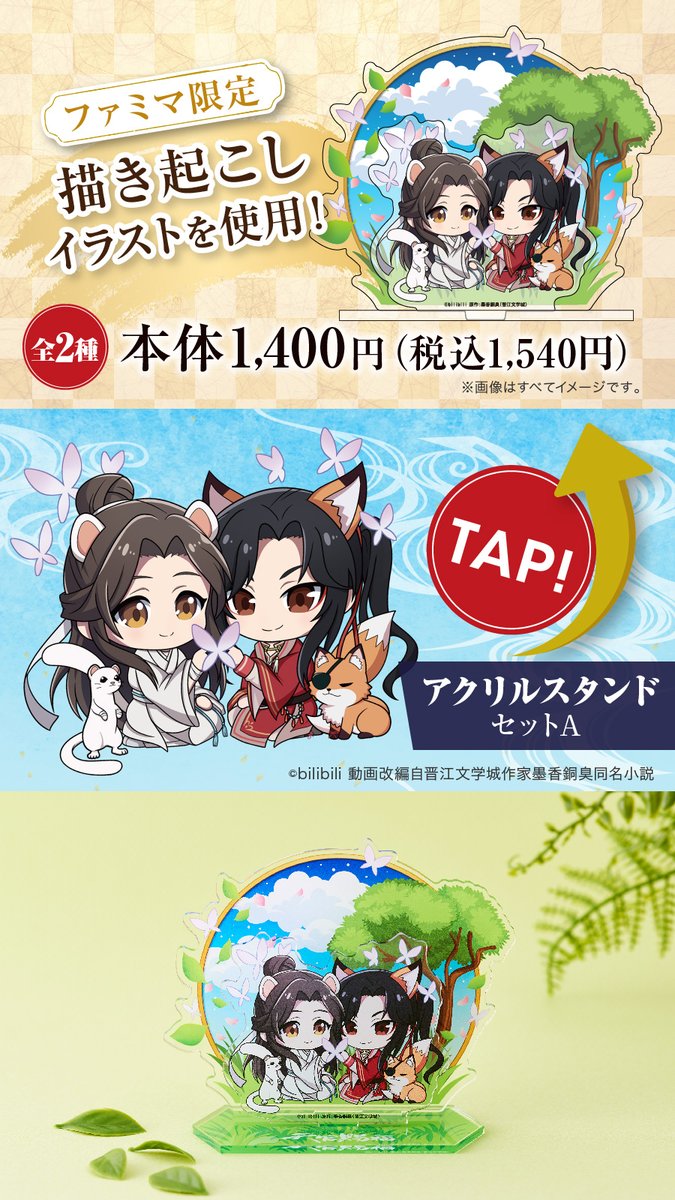 ˏˋ 12/14(水)発売開始 ˎˊ˗ 🦋━━━━━━━🦋 🌸天官賜福🌸 ファミマ