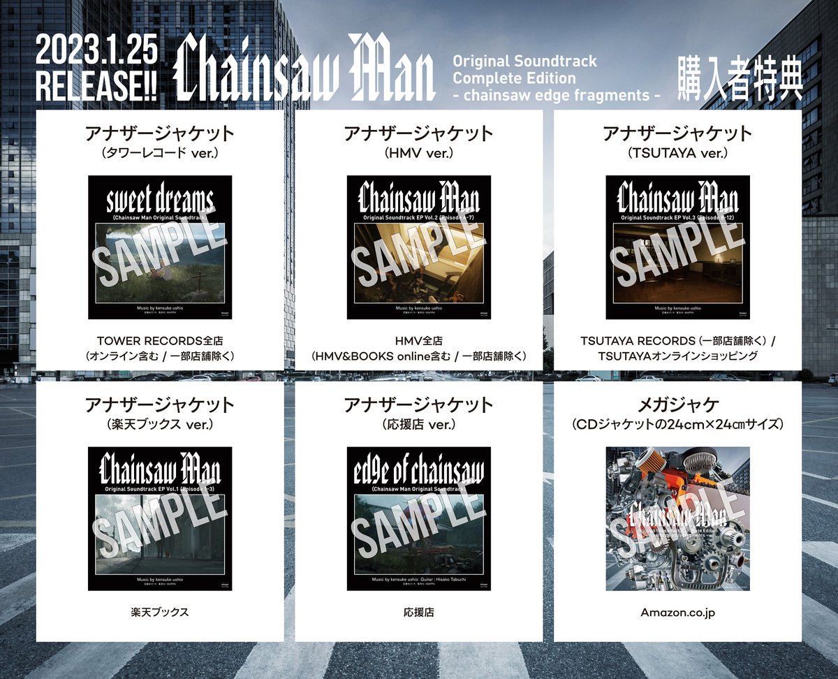チェンソーマン』オリジナルサウンドトラック 第三弾「Chainsaw Man