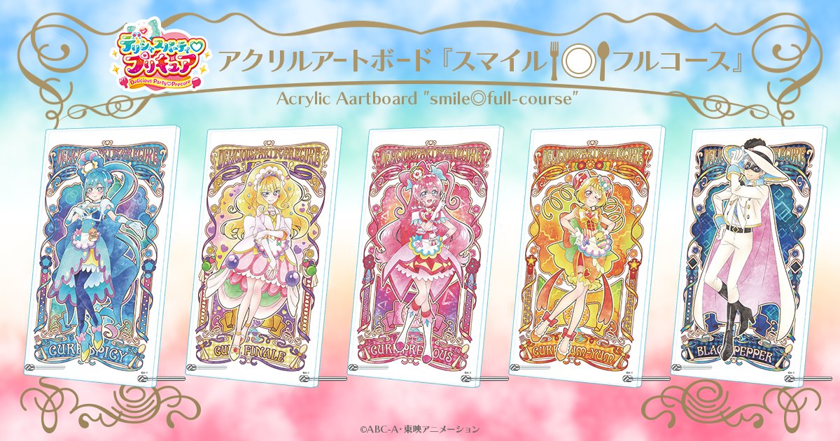☆1/26(木)13時予約受付開始☆ #デリシャスパーティプリキュア 4月お