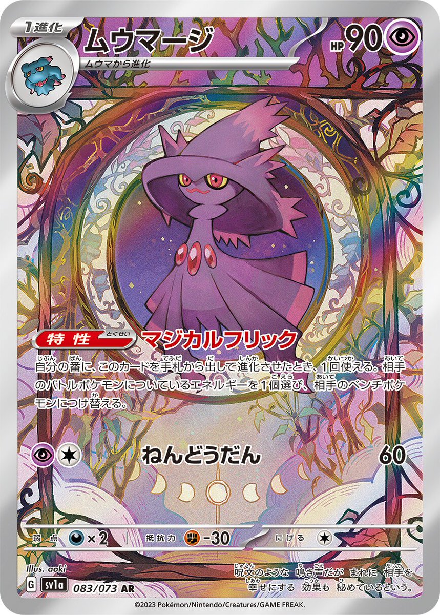 ポケモンカード強化拡張パック「#トリプレットビート」よりムウマージ