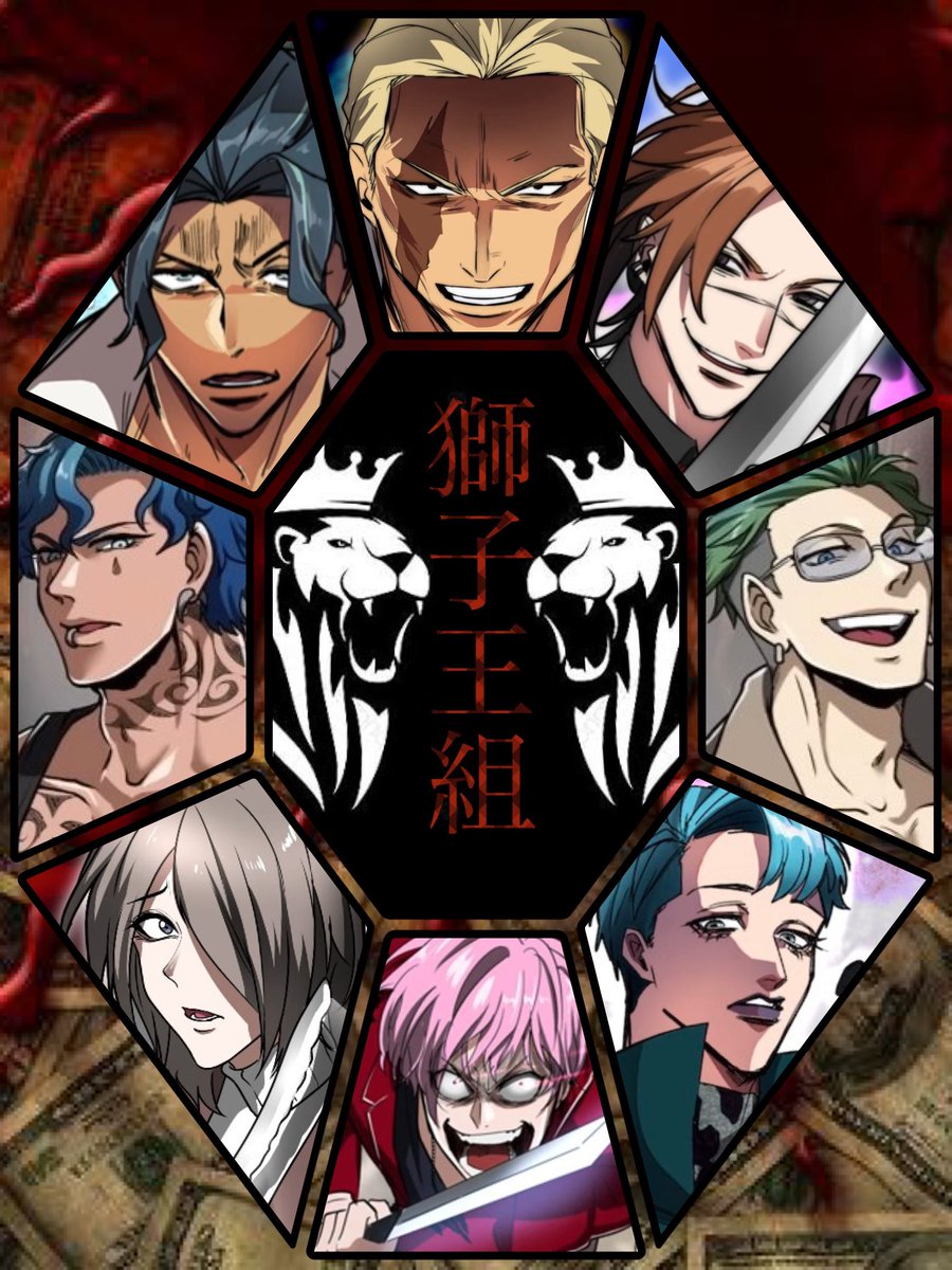 獅子王組 黒澤派with羅威刃 因みに黒澤派で1番好きなキャラは 赤ドスの