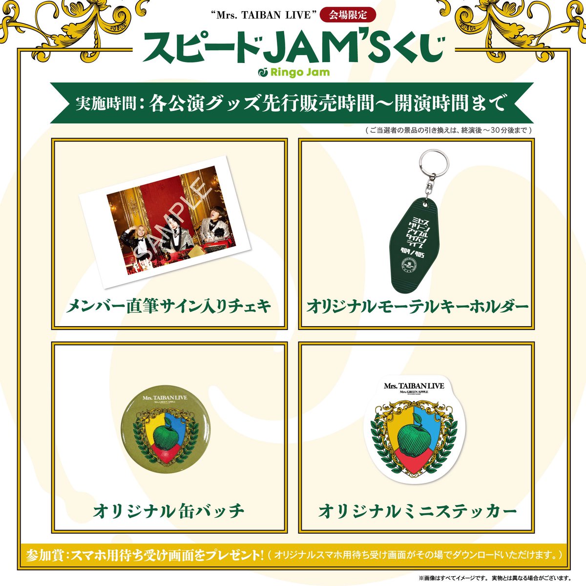 MrsTAIBANLIVE 】 本日も会場限定Ringo Jam『スピードJAM'Sくじ』実施